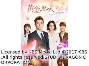 韓国◇黄金の私の人生　第48話(字幕版)