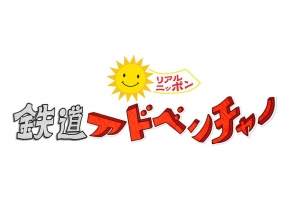 鉄道アドベンチャー #5 三重県・伊賀鉄道「忍びの里を駆け抜ける忍者列車」
