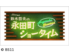鈴木哲夫の永田町ショータイム