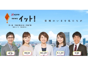 仙台放送　Live　News　イット!【6時9分〜宮城の最新ニュース・特集】