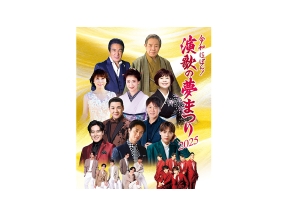 令和にっぽん！演歌の夢まつり２０２５