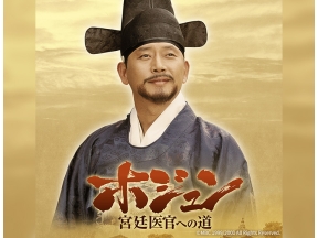 韓国ドラマ ホジュン〜宮廷医官への道〜【巨匠イ・ビョンフン監督作】第1話