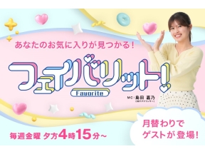 フェイバリット!