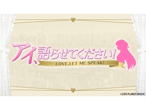 アイ、語らせてください!