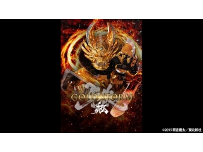 道外流牙シリーズセレクション放送　牙狼<GARO> -GOLD STORM-翔　第1話「剣」