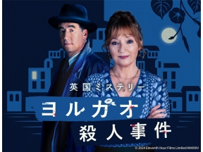 【今宵は海外ミステリー】ヨルガオ殺人事件 第2話「邪悪な空気」(字幕)