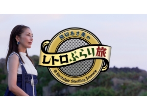 熊切あさ美のレトロぶらり旅▽銚子電気鉄道　笠上黒生駅