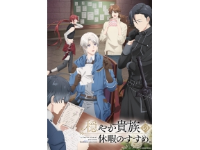 穏やか貴族の休暇のすすめ。 #1