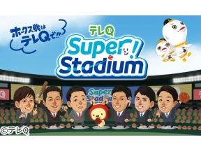 Super!Stadium ソフトバンクｖｓ西武〜みずほPayPayドームから生中継