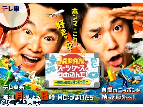 JAPANをスーツケースにつめ込んで!★世界に日本を持ってったSP