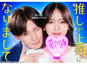 「推しが上司になりまして フルスロットル」#10 推しが嫉妬?恋の新たな参入者