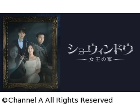 韓流セレクション・ショーウィンドウ:女王の家　#9