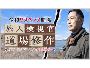 令和サスペンス劇場【旅人検視官 道場修作】山形庄内・湯野浜温泉殺人事件