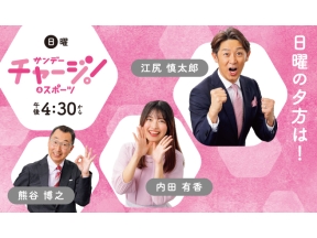 サンデーチャージ！＆スポーツ