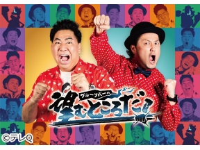 ブルーリバーの望むところだ！〜銀シャリ橋本とNGワードありの爆笑リポートバトル〜