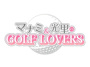マナミ&光里のGOLF　LOVERS #3