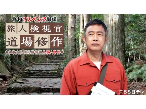 令和サスペンス劇場【旅人検視官 道場修作】和歌山 南紀勝浦殺人事件