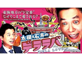 ＪＮＮセレクション・太田×石井のデララバ▼伊勢神宮の近く！ヴィソンＳＰ