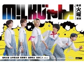 M!LKじゃん! ドルフィントレーナーになる夢叶える＆シロイルカ＆(秘)キャラ大暴れ