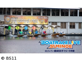 BSイレブン住之江ボートレース中継