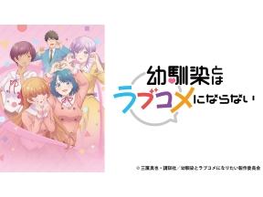 アニメ　幼馴染とはラブコメにならない