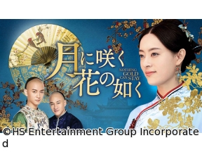 中国時代劇　月に咲く花の如く　第1話「流れ者の父娘」(全74話・字幕)