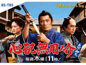 木曜ドラマ２３・心配無用ノ介　天下御免▽第５話　もののふの行うところ　前編