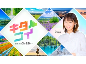 キタコイ★飯田圭織&山崎愛生★ナマコの値段が20倍!?小さな漁村に救いの手