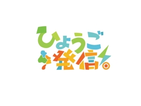 ひょうご発信!