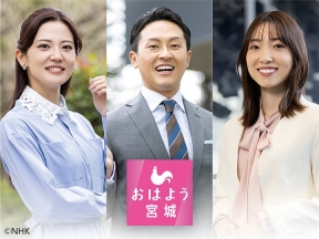 おはよう宮城