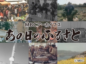 MBCアーカイブス「あの日のふるさと」　観光バス100年