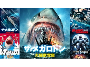 映画「シャーク・ド・フランス」GWはサメざんまい!怒りのサメロードGW映画祭