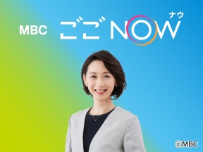 MBCごごナウ　午後のひととき、鹿児島のニュースをいち早く!