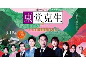 ドラマ・ホテルマン 東堂克生の事件ファイル 〜日光鬼怒川温泉殺人事件〜