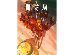 闇芝居 十六期 第１話