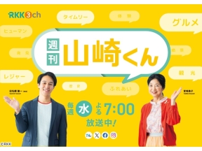 週刊山崎くん ▽大反響!あの店・あの人