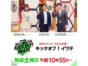 KICK OFF! IWATE