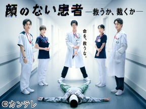 顔のない患者　妻か、爆弾魔かー　外科医、究極の“命の選択