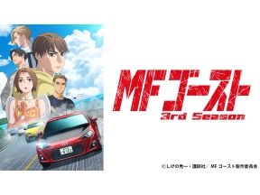 アニメ　MFゴースト　3rd　Season