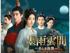 中国ドラマ　墨雨雲間〜美しき復讐〜【ウー・ジンイエン主演】第1話、第2話