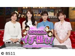 ワタシたちのイチ推し!〜MCで女子会〜八木亜希子・皆藤愛子・上野愛奈・中西悠理