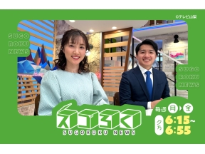 スゴろくニュース【独占取材!人気のイタリアンが移転開業▽山梨の天気解説(他)】