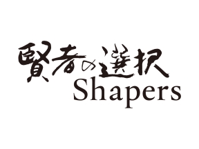 賢者の選択　Shapers