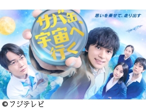 サバ缶、宇宙へ行く　北村匠海が初教師役!奇跡の実話を基に心響く物語