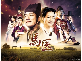 韓国ドラマ 馬医【巨匠イ・ビョンフン監督作】第41話、第42話(字幕)