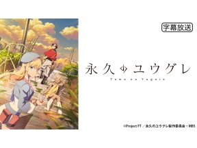 アニメ　永久のユウグレ