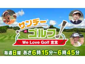 サンデーゴルフ〜We　Love　Golf　宣言〜