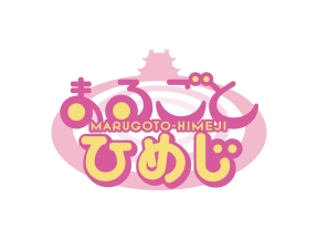 まるごとひめじ