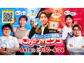 そろえてつくれ!新名物　ごちそうビンゴ【村上信五×凄腕☆シェフが北海道軽トラ旅】