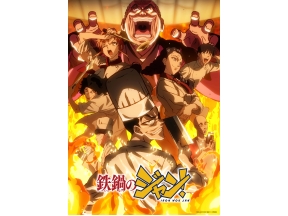 鉄鍋のジャン！「炎との出逢い」